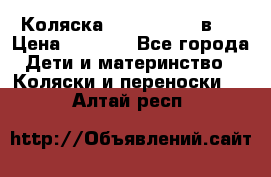 Коляска zipi verdi 2 в 1 › Цена ­ 7 500 - Все города Дети и материнство » Коляски и переноски   . Алтай респ.